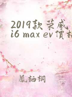 2019款荣威i6 max ev价格