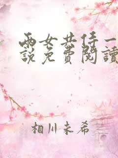 两女共侍一夫小说免费阅读