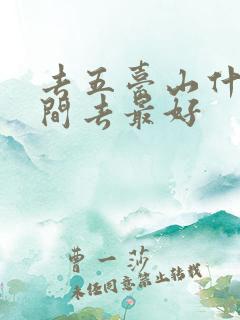 去五台山什么时间去最好