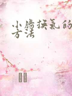 小肠换气的治疗方法