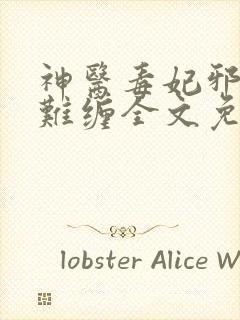 神医毒妃邪王太难缠全文免费阅读