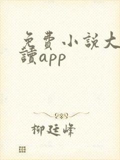 免费小说大全阅读app