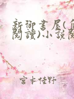 新御书屋(自由阅读)小说阅读器苹果