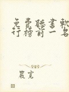 免费听书软件排行榜前一名