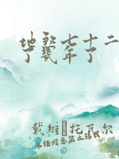 地煞七十二变写了几年了