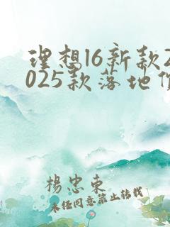 理想l6新款2025款落地价