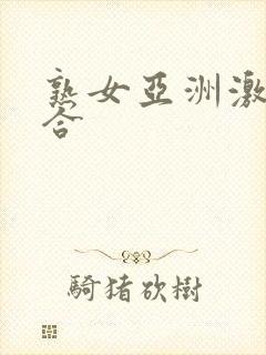 熟女亚洲激情综合