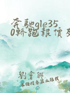 奔驰gle350轿跑报价及图片