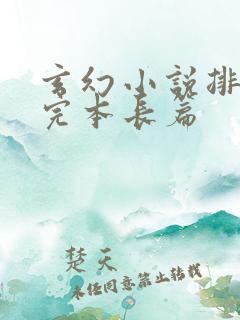玄幻小说排行榜完本长篇