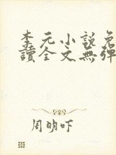 李元小说免费阅读全文无弹窗