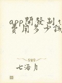 app开发制作费用多少钱