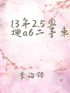 13年2.5奥迪a6二手车多少钱 13年2.5奥迪a6二手车多少钱