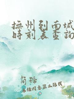抚州到南城动车时刻表查询