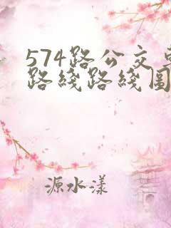 574路公交车路线路线图