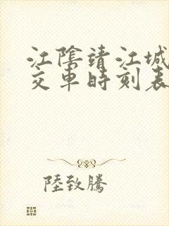 江阴靖江城际公交车时刻表