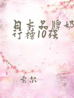 日本品牌奶粉排行榜10强