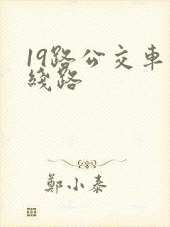 19路公交车的线路