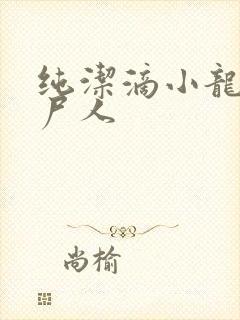 纯洁滴小龙 捞尸人