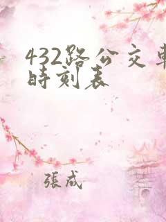 432路公交车时刻表