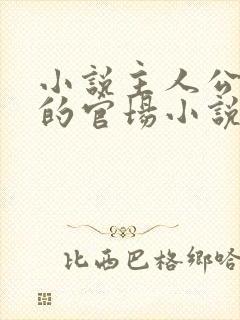 小说主人公李霖的官场小说免费阅读 小说主人公李霖的官场小说免费阅读