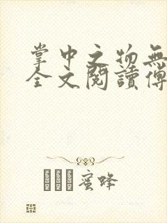 掌中之物无删减全文阅读傅慎行 掌中之物无删减全文阅读傅慎行
