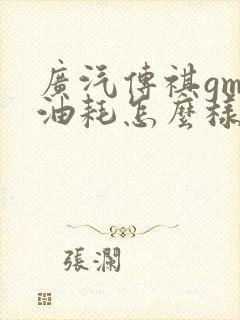 广汽传祺gm8油耗怎么样