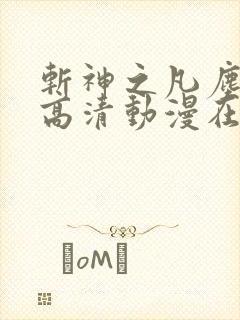 斩神之凡尘神域高清动漫在线观看