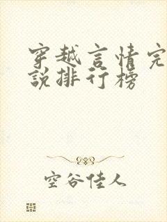 穿越言情完结小说排行榜