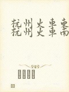 杭州火车东站到杭州火车南站