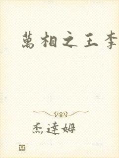 万相之王李洛