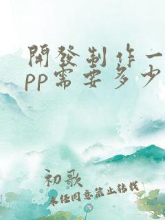 开发制作一个app需要多少钱