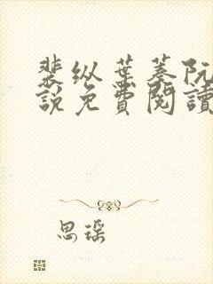 裴纵叶蓁阮颜小说免费阅读全文无弹窗笔趣阁 裴纵叶蓁阮颜小说免费阅读全文无弹窗笔趣阁