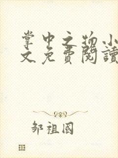 掌中之物小说全文免费阅读无删减