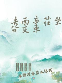 去南辛庄坐几路公交车