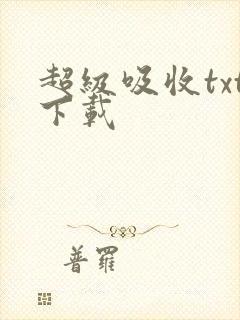 超级吸收txt下载 超级吸收txt下载