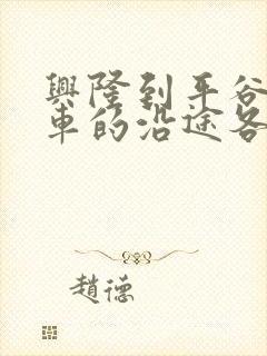 兴隆到平谷公交车的沿途各站点
