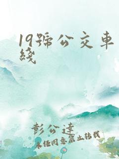 19号公交车路线