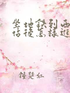 坐地铁到西安北站后怎样进高铁站