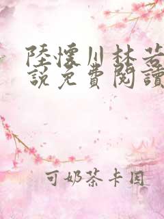陆怀川林若晗小说免费阅读最新章节 陆怀川林若晗小说免费阅读最新章节