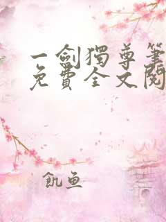 一剑独尊笔趣阁免费全文阅读
