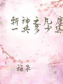 斩神之凡尘神域一共多少集