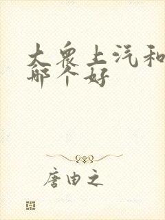 大众上汽和一汽哪个好