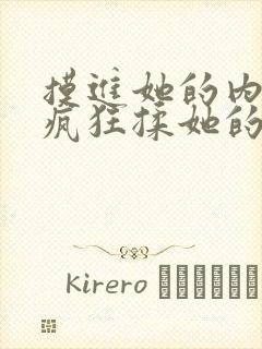 摸进她的内裤里疯狂揉她的