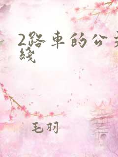 2路车的公交路线