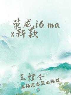 荣威i6 max新款