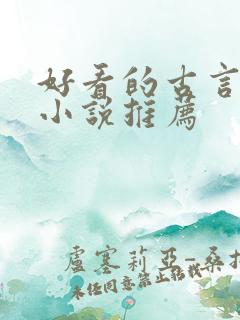 好看的古言短篇小说推荐