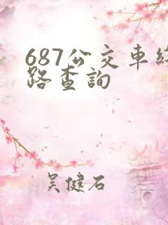 687公交车线路查询