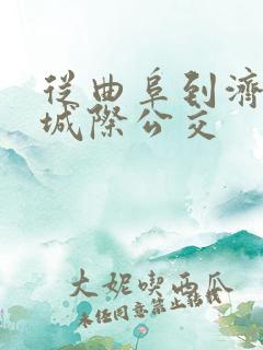 从曲阜到济宁的城际公交