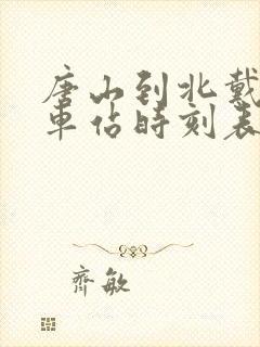 唐山到北戴河火车站时刻表