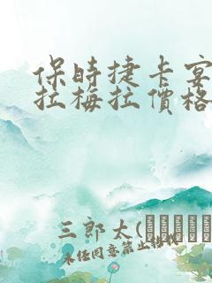 保时捷卡宴和帕拉梅拉价格 保时捷卡宴和帕拉梅拉价格